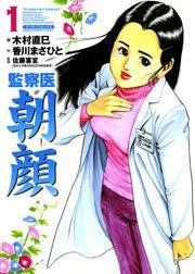 監察医朝顔 1巻