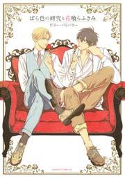 ばら色の研究と花喰らふきみ【おまけ漫画付きコミックシーモア限定版】