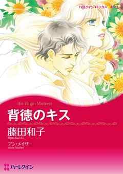 背徳のキス【分冊】