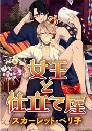 女王と仕立て屋(1)