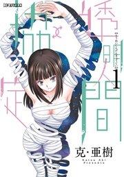 透明人間↑↓協定 1