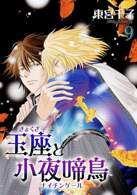 玉座と小夜啼鳥 [9巻]