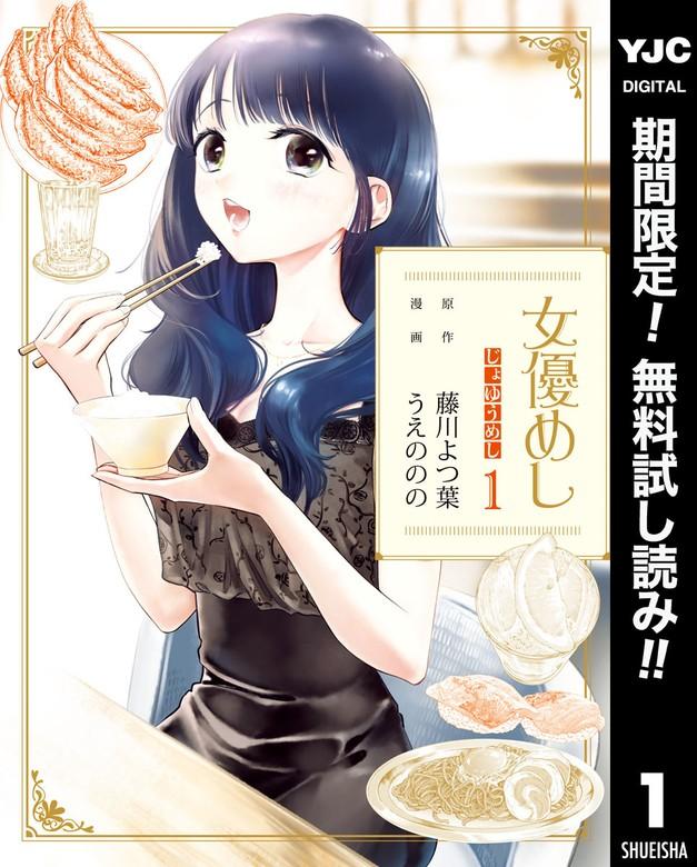 女優めし [1巻]