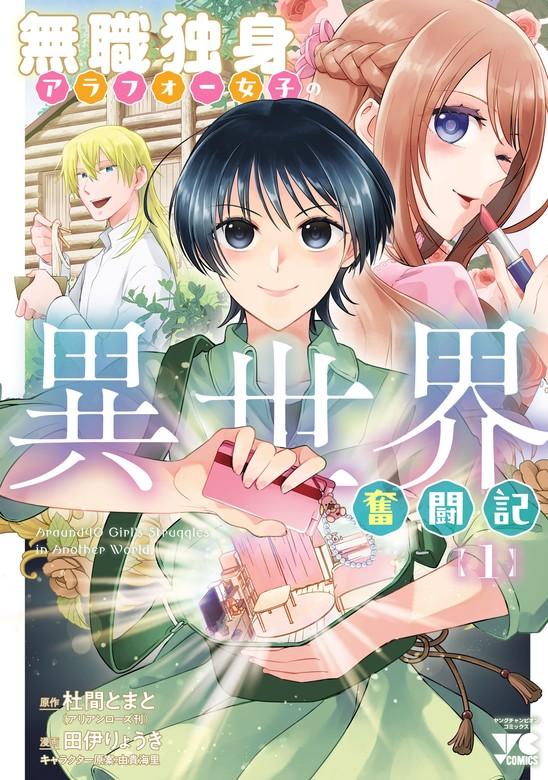 無職独身アラフォー女子の異世界奮闘記 [1巻]