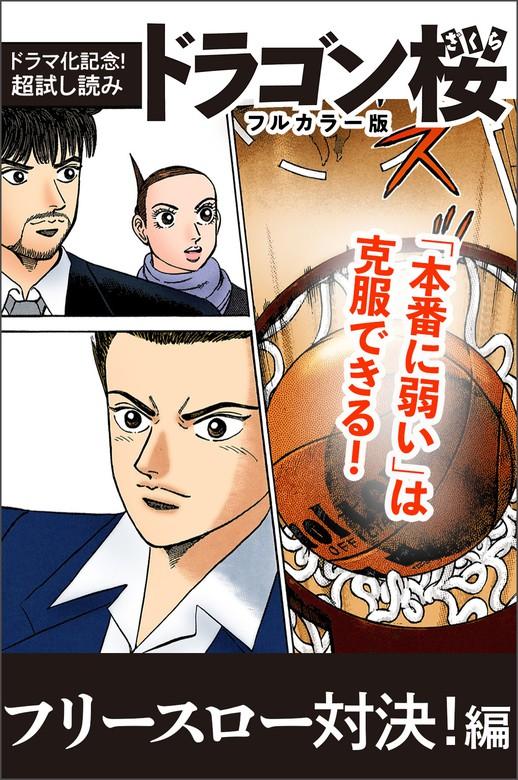 【ドラマ化記念!超ドラゴン桜フルカラー版 フリースロー対決!編 [1巻]
