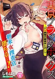 東京ブラックボックス~ドS教授の難事件レポート~case1 [1巻]