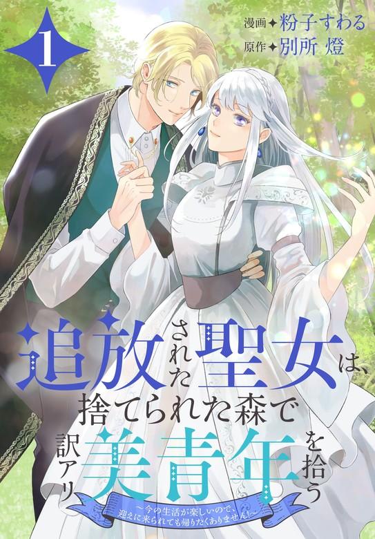 追放された聖女は、捨てられた森で訳アリ美青年を拾う~今の生活が楽しいので、迎えに来られても帰りたくありません!~【おまけ描き下ろし付き】 [1巻]
