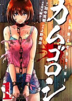 カムゴロシ [1巻]