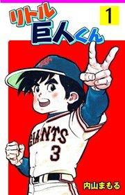リトル巨人くん 1巻