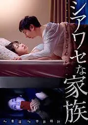 シアワセな家族1 [1巻]