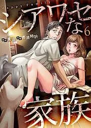 シアワセな家族6 [6巻]