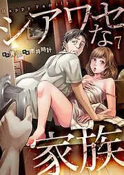 シアワセな家族7 [7巻]