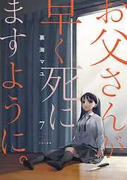 お父さんが早く死にますように。7 [7巻]
