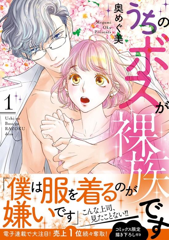 うちのボスが裸族です【単行本版】 [1巻]