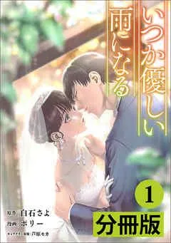 いつか優しい雨になる【分冊版】(ラワーレコミックス) [1巻]