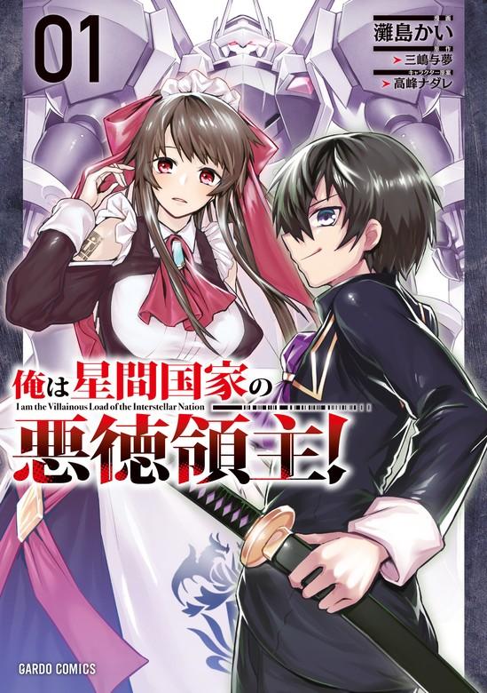 俺は星間国家の悪徳領主! [1巻]