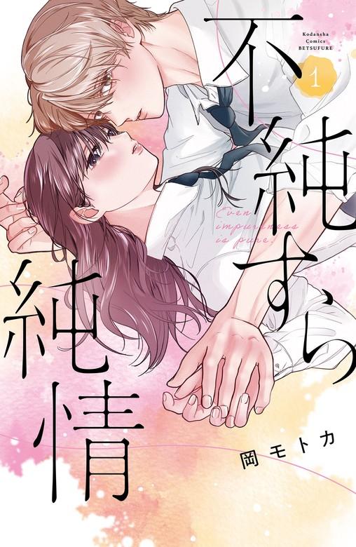 不純すら純情 [1巻]
