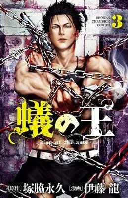 蟻の王 [3巻]