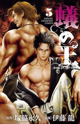 蟻の王 [5巻]