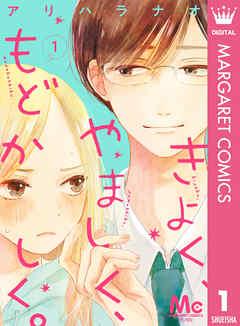 きよく、やましく、もどかしく。 分冊版