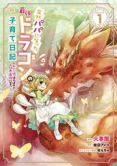 突然パパになった最強ドラゴンの子育て日記~かわいい娘、ほのぼのと人間界最強に育つ~ THE COMIC [1巻]