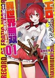 エロいスキルで異世界無双 THE COMIC [1巻]