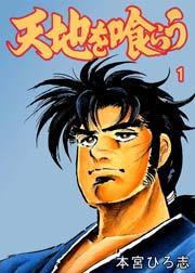 天地を喰らう 1巻
