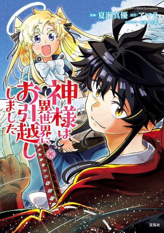 神様は異世界にお引越ししました【電子単行本版】 / [1巻]