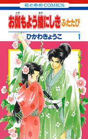 お伽もよう綾にしき ふたたび 1巻