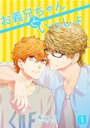 お義兄ちゃんといっしょ 1巻