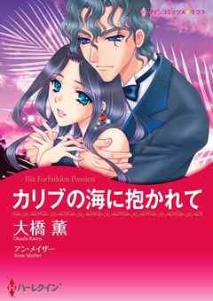 カリブの海に抱かれて【分冊】