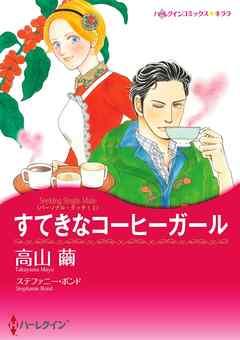 すてきなコーヒーガール〈パーソナル・タッチ! Ⅰ〉【分冊】