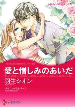 愛と憎しみのあいだ〈【スピンオフ】サバティーニ家の恋愛事情〉【分冊】