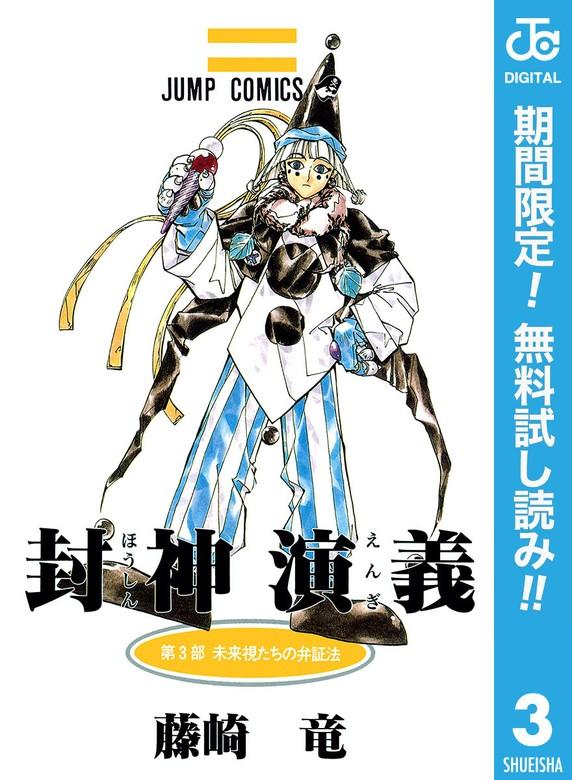 封神演義 [3巻]