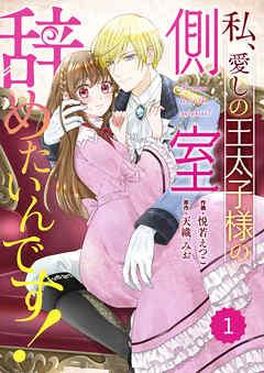 Berry’sFantasy私、愛しの王太子様の側室辞めたいんです! [1巻]