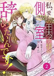 Berry’sFantasy私、愛しの王太子様の側室辞めたいんです!2巻 [2巻]