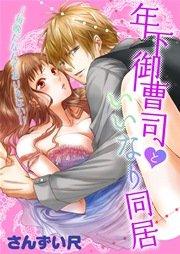 1巻 年下の奴に罵られました。/オネーさんのこと慰めたいんだけど、ダメ?