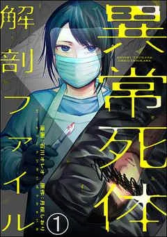 異常死体解剖ファイル(分冊版)