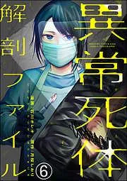 異常死体解剖ファイル [6巻]