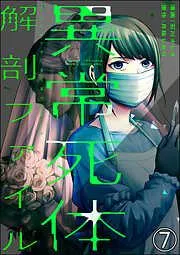 異常死体解剖ファイル [7巻]