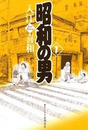 昭和の男(1)