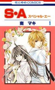 S・A(スぺシャル・エー) 1巻