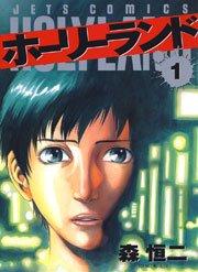 ホーリーランド 1巻