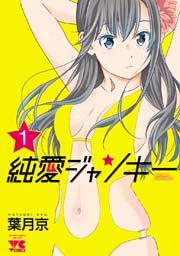 純愛ジャンキー 1