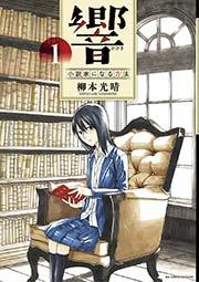 響~小説家になる方法~ 1