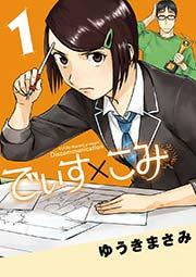 でぃす×こみ 1