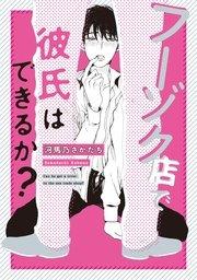 フーゾク店で彼氏はできるか?