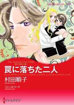 罠に落ちた二人〈恋する男たち III〉【分冊】