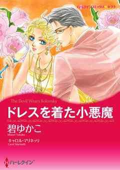 ドレスを着た小悪魔【分冊】