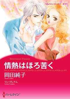 情熱はほろ苦く【分冊】